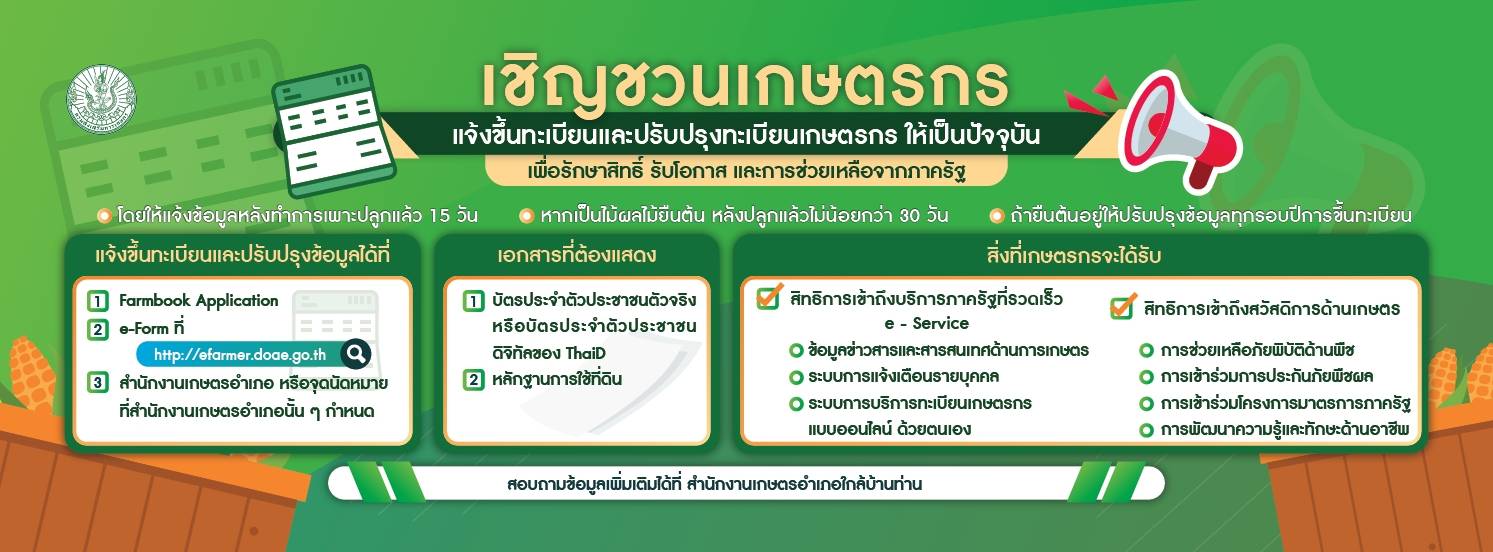 ทะเบียนเกษตรกร